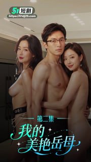 【我的美艳岳母】第1-6集 完整剧集连载中  #熟女 #成人短剧 #AI短剧 #我的美艳岳母 (2/5)