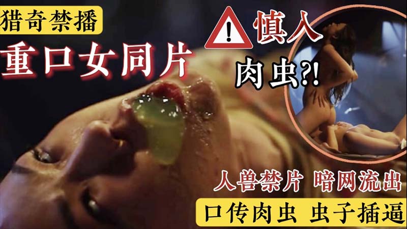 【重口猎奇】禁播重口女同片_被虫子寄生_口传肉虫_虫子插逼_猎奇向暗网流出 的封面