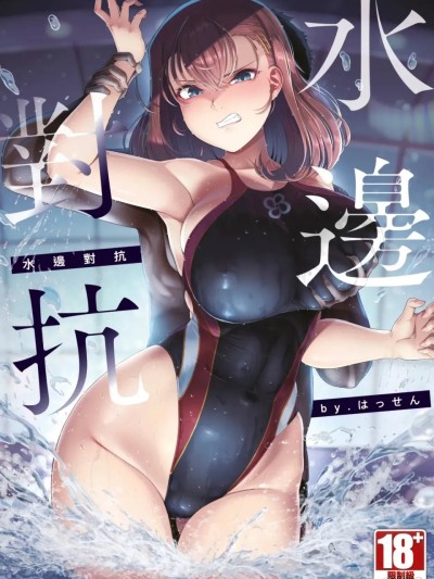 Poster for [はっせん] Resisting at the Water's Edge [Chinese Translation] [DL Version]