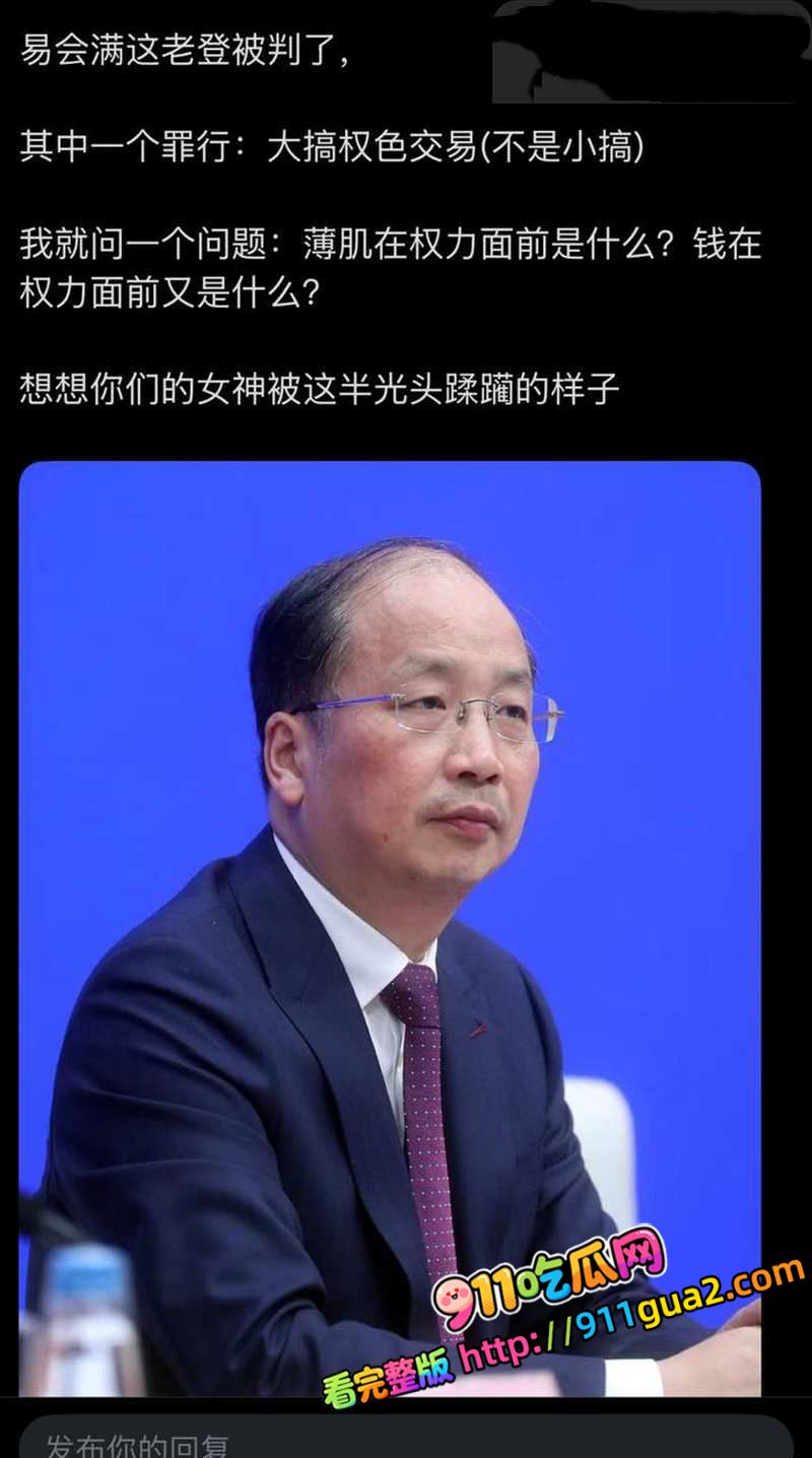原证监会主席 易会满 大肆贪腐与73名女性搞权色交易被捕 照片16