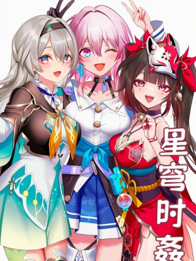 โปสเตอร์สำหรับ 星穹时姦（ai生成）
