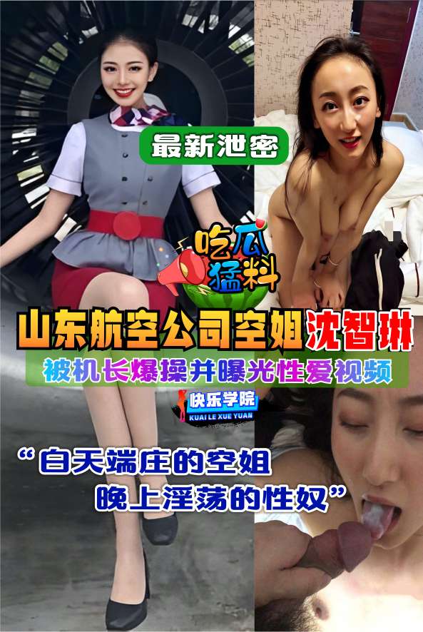 【黑料曝光】山东航空公司空姐沈智琳不雅视频流出 的封面
