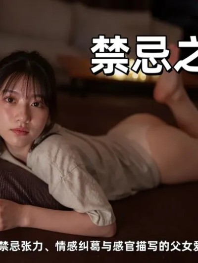 禁忌之恋 [AI Generated] 的封面