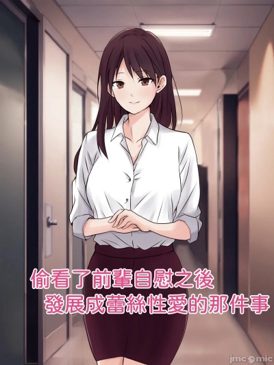 Áp phích cho 偷看前辈自慰结果发展成百合性爱的事