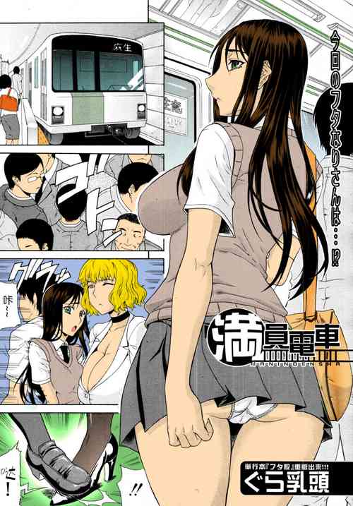 Áp phích cho [ぐら乳頭] 満員電車 (COMIC MUJIN 2011年9月号) [中国翻訳] [カラー化] [無修正]