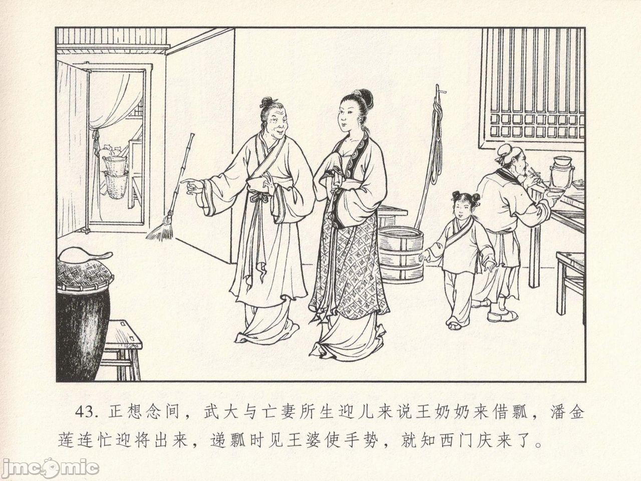 金瓶梅 第一回 潘金莲热盘西门庆，第 47 頁