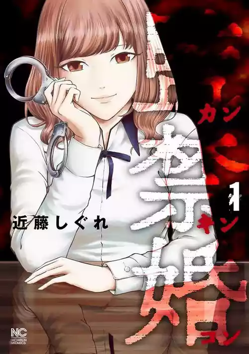 監禁婚～カンキンコン～ のポスター