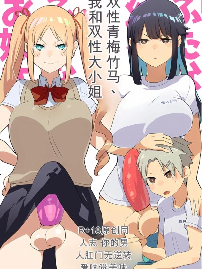 双性青梅竹马、我和双性大小姐 [gtsloverq个人汉化] [愛昧亭 (愛昧亭うまみ)] ふたなり幼なじみと俺とふたなりお嬢様 [中国翻訳] [DL版] 포스터