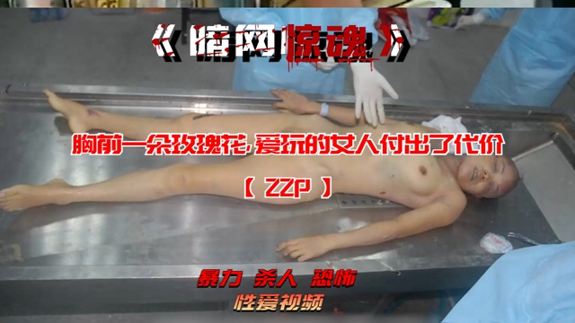 โปสเตอร์สำหรับ 【暗网】胸前一朵玫瑰花，爱玩的女人付出了代价【22P】
