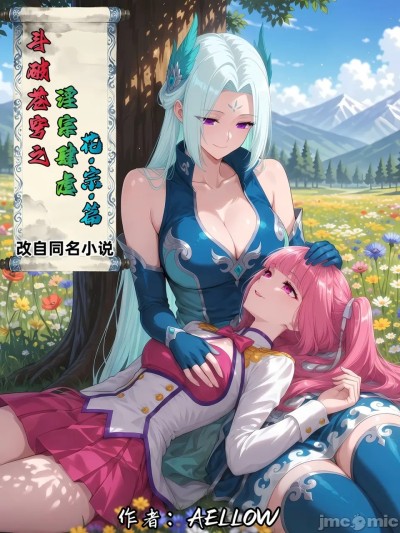 斗破苍穹之淫宗肆虐 4：花宗篇 第一章 포스터