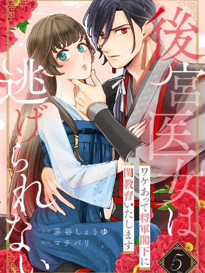 โปสเตอร์สำหรับ 后宫医女无处可逃 ~因某些缘故对将军阁下进行房事指导~ 5  [橄榄汉化组] [茅谷しょうゆ, マチバリ] 後宮医女は逃げられない ~ワケあって将軍閣下に閨教育いたします~ 5 [中国翻訳]