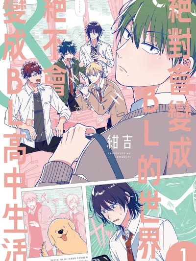 绝对会变成BL的世界&绝不会变成BL的高中生活 [单][VOL.01] [紺吉] 絶対BLになる世界＆絶対BLにならない高校生活 的封面