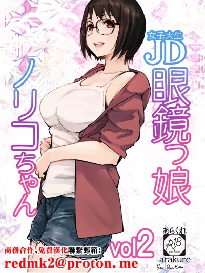 Áp phích cho JD眼镜娘诺里子酱 vol.2 (原创)