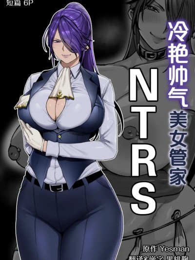 Poster para sa 冷艳帅气美女管家NTRS [中国翻訳]