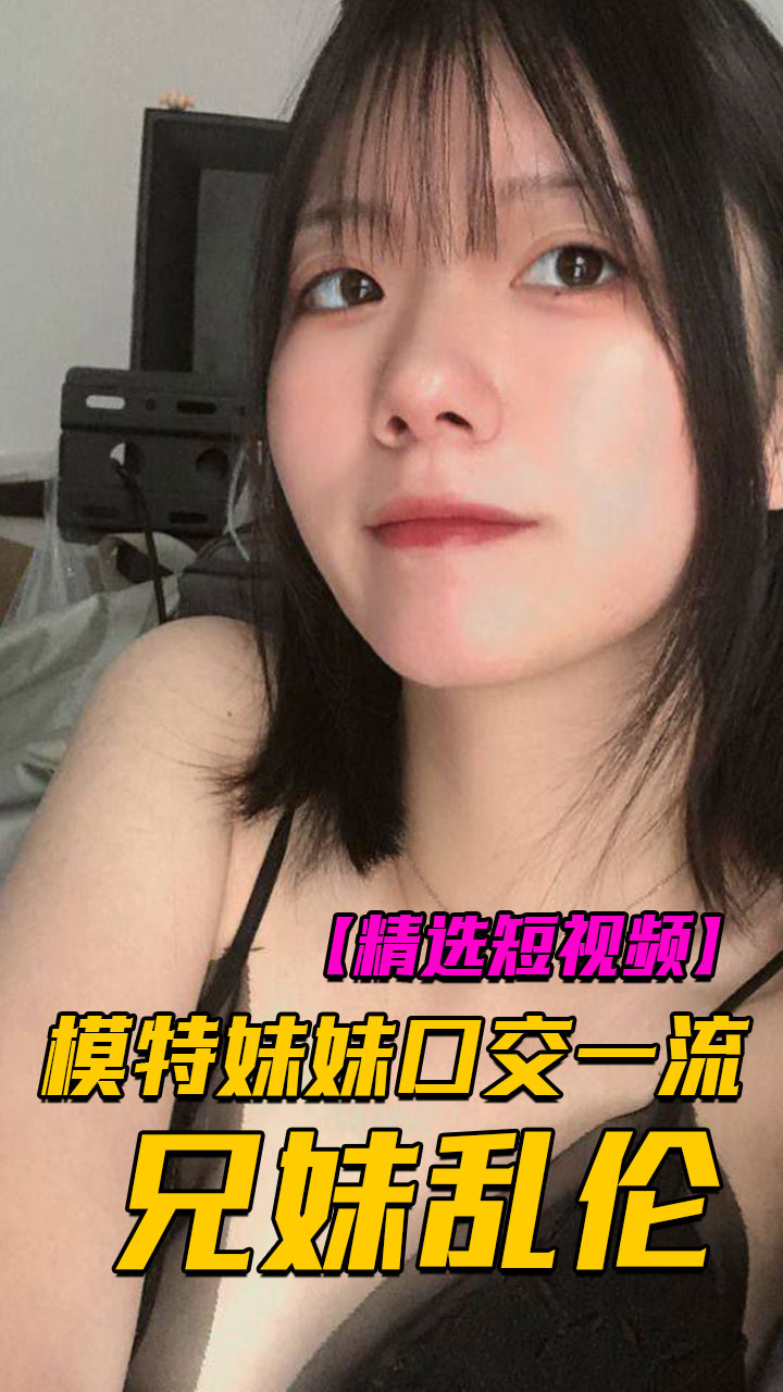 Poster for 妹妹是模特口交一流