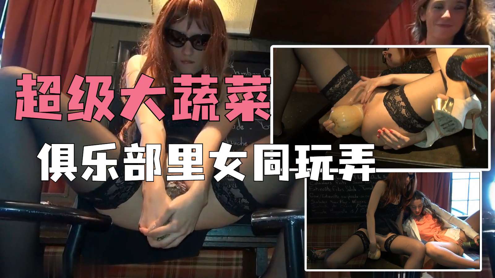 俱乐部女同，玩弄蔬菜，水果插逼 的封面