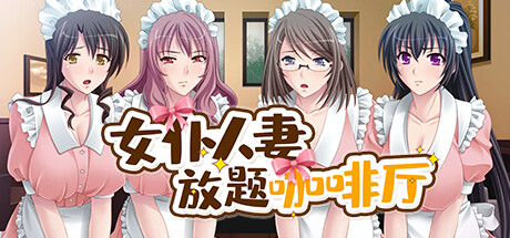 人妻cosplay咖啡厅Vol.2 1/3 のポスター