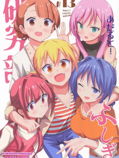 Áp phích cho (C106) [かこひめのうつわ (ゆうまずめ)] あだると!ふしぎ研究部13