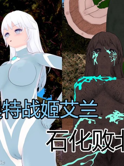 Poster para sa [流心]奥特战姬艾兰 石化败北