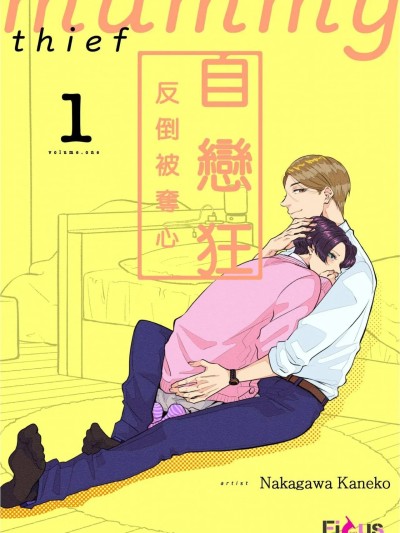 自恋狂反倒被夺心 1 [Chinese][1-10][complete] [中川カネ子] 自惚れミイラとり 1 的封面