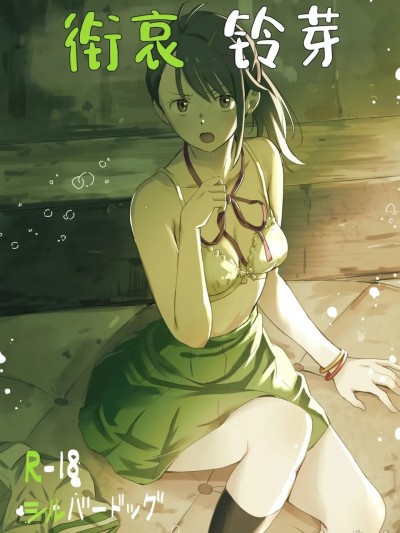 衔哀铃芽 (Suzume no Tojimari)  [角都九阳个人汉化] [シルバードッグ] シたきりすずめ (すずめの戸締まり) [中国翻訳] [DL版] のポスター