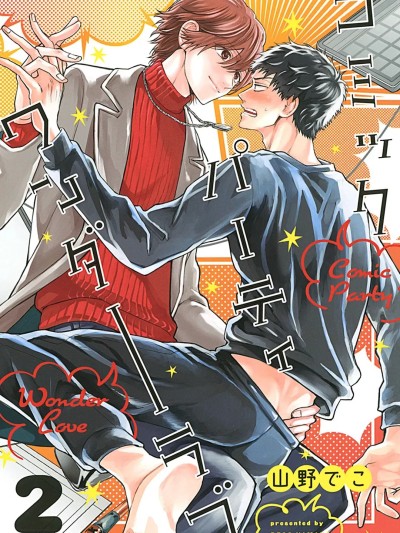 BL漫画家的恋爱盛宴 2 [山野でこ] ミックパーティ ワンダーラブ 2 的封面