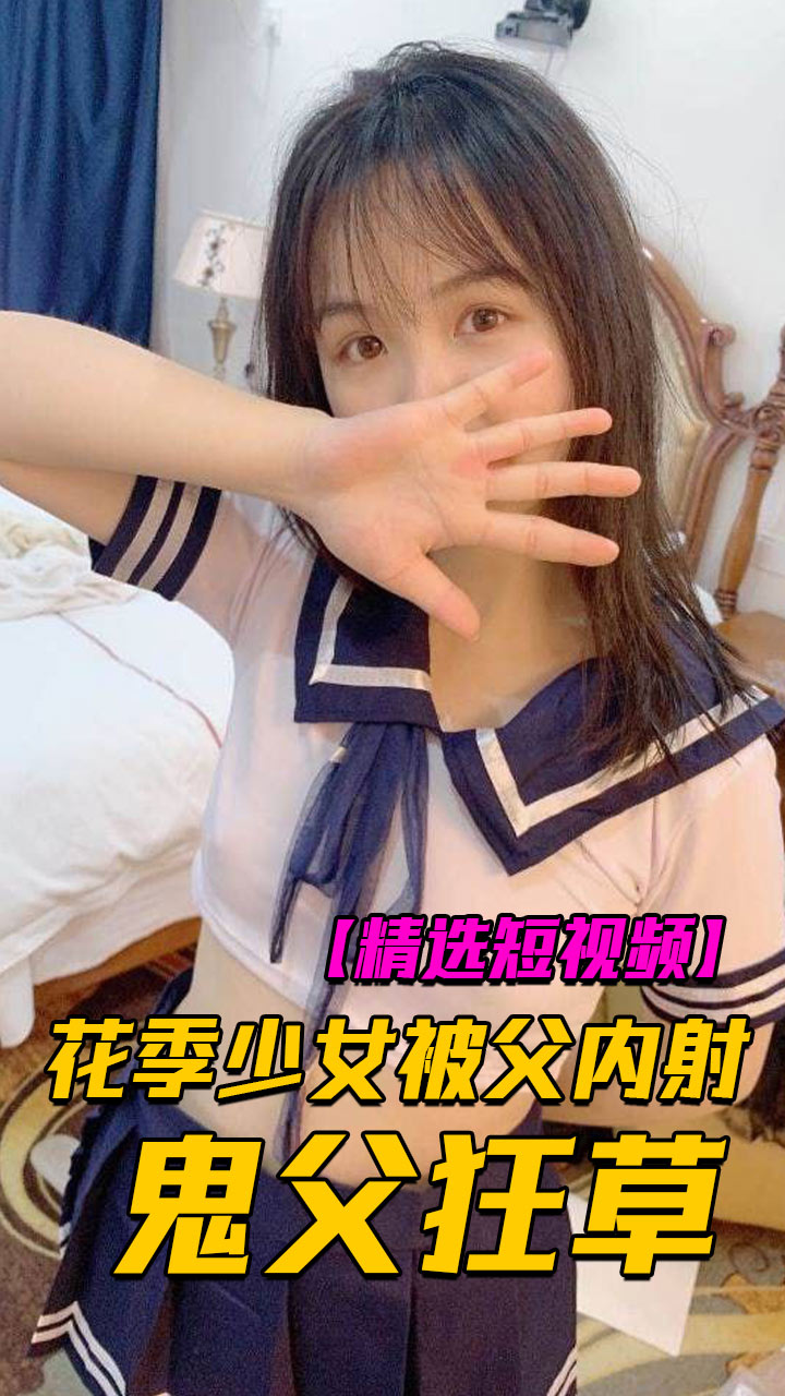 花架少女被鬼父璀璨内射狂草 的封面
