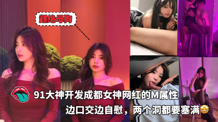 91大神开发成都女神网红的M属性，调教成性欲母狗玩弄，边口交边自慰，两个洞都要塞满🤩 포스터