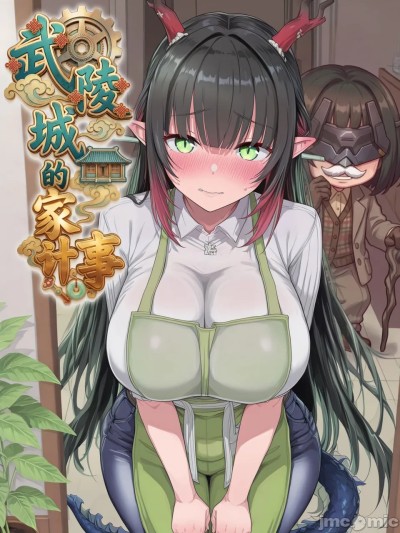 [Hessen_52hz] 莊芳宜 - 武陵城的家計事 Carnal Accounts of Wuling [AI生成] [無修正] のポスター