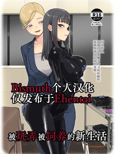 被玩弄被饲养的新生活 [中国翻訳] 的封面