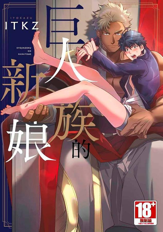 巨人族的新娘【第09話】 的封面