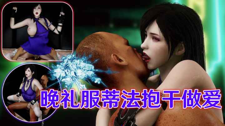 【最终幻想】晚礼服蒂法抱干做爱 포스터