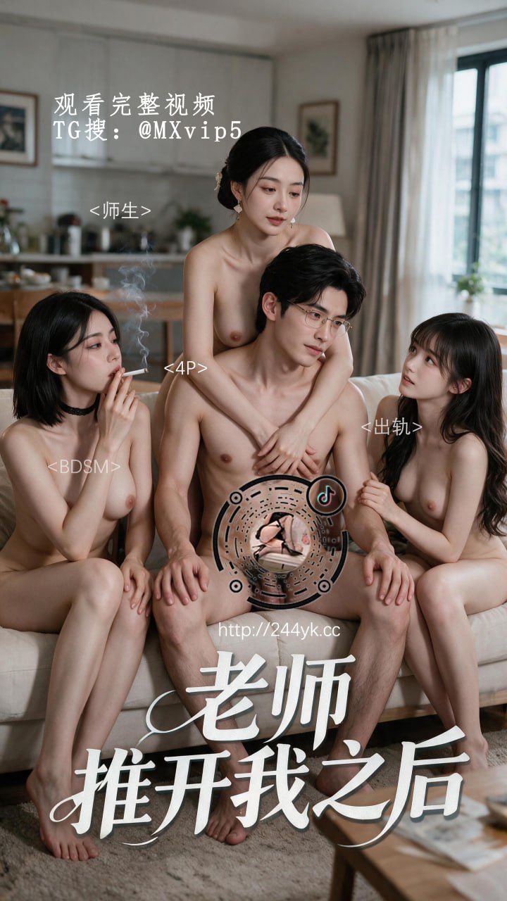 AI成人短剧 老师推开我之后 4-6集 办公室深夜加班时美女学生送奶诱惑引发肉欲纠缠
