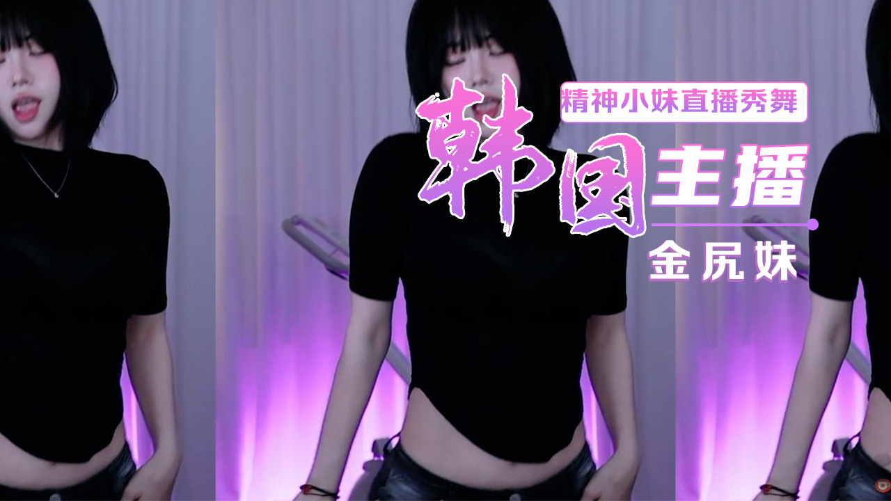 Poster for 韩国主播直播金尻妹精神小妹直播秀舞