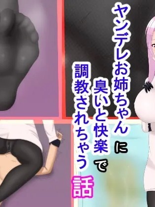Poster para sa [JK更津書店 (JK更津)] ヤンデレお姉ちゃんに臭いと快楽で調教されちゃう話 [中国翻訳]