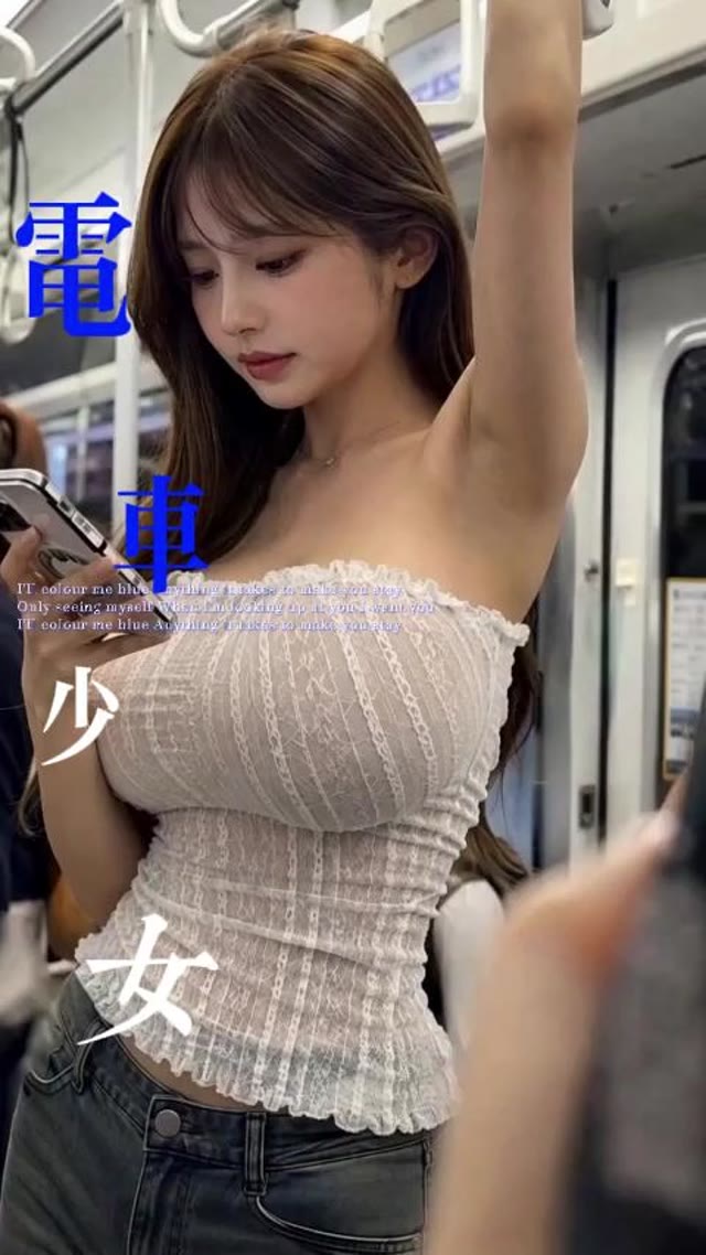 AI成人短剧 电车少女 第1集 纯情少女在早高峰地铁缝隙中沦为肉欲玩物