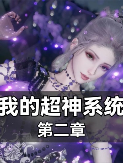 Áp phích cho [墨色余烬]我的超神系统2