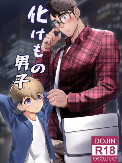 妖怪男子 的封面