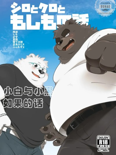 小白与小黑如果的话 (関西けもケット5) [流星ポテチ (よろず)] シロとクロともしもの話 [Chinese] 的封面