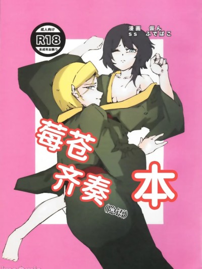 Poster for 莓苍齐奏本  [红烧礼堂汉化组007×茅森月歌吧汉化委员会×大友同好会] (鍵島15) [仮屋ドネ (仮ん、ふでばこ)] いちあおユニゾン本 (ヘブンバーンズレッド) [中国翻訳]
