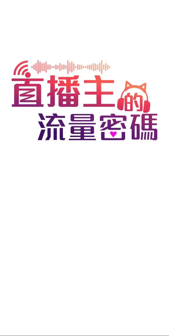 直播主的量量密碼/直播主的流量密码 第1话，第 12 页