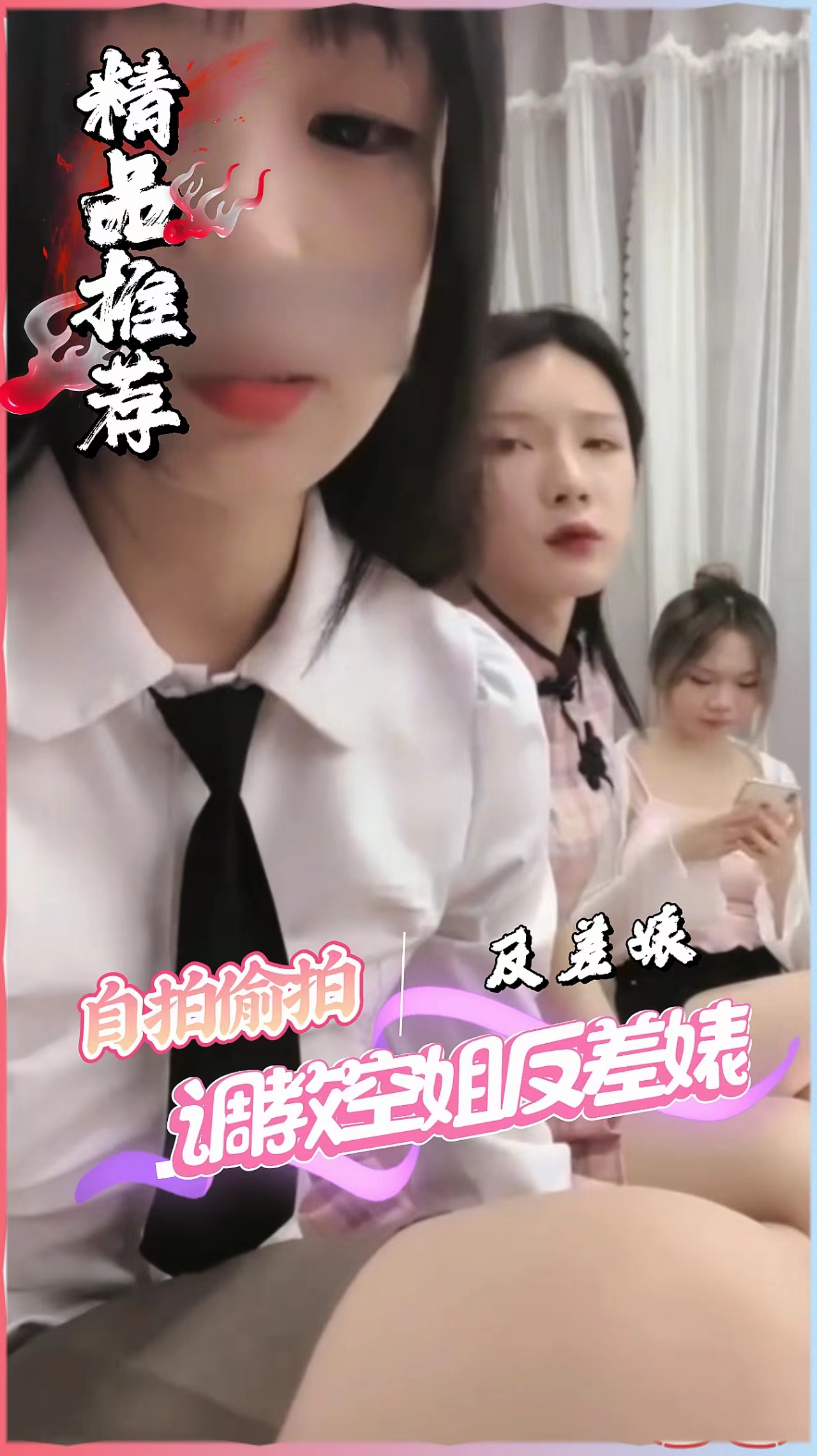 Poster for 【最新流出-女S调教空姐反差婊】清纯女神居然是女M,舔脚吞食唾液
