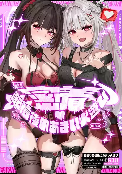 (C108) [丸杏亭 (マルコ)] 密着・配信後のあまい火遊び (崩壊:スターレイル) [中国翻訳] 的封面