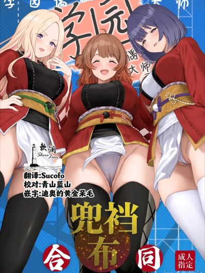 Poster para sa 学园偶像大师兜裆布合同2 (Gakuen IDOLM@STER) [欶澜汉化组] [ほるもんカレー (鳶村、温野りょく、アメちゃ)] 学園アイドルマスター褌合同2 (学園アイドルマスター) [中国翻訳] [DL版]