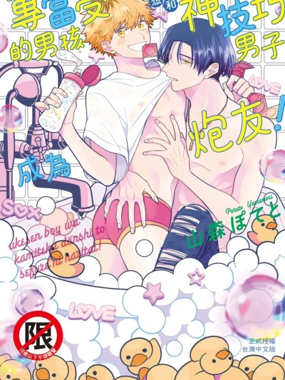 专当受的男孩想和神技巧男子成为炮友！[全1卷] [山森ぽてと] ウケ専ボーイは神テク男子とセフレになりたい！︱专当受的男孩想和神技巧男子成为炮友！ [Chinese][全1卷] 的封面