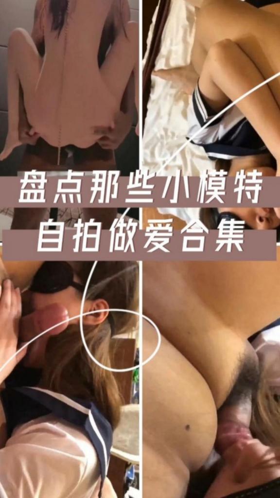 盘点那些小模特自拍做爱合集 的封面