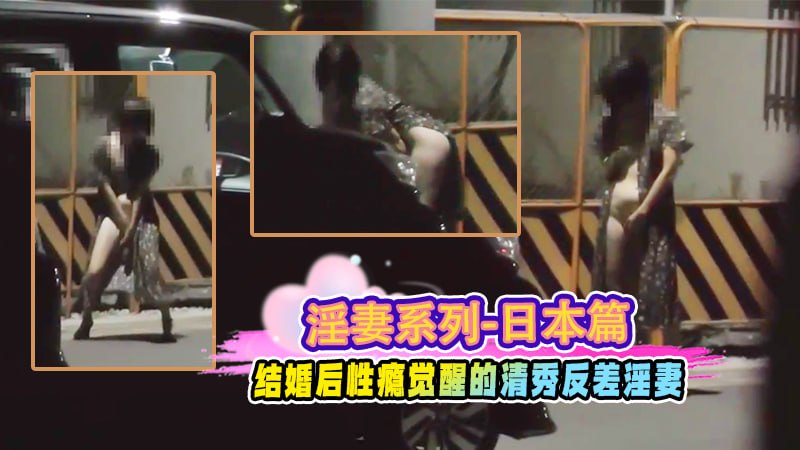 结婚后性瘾觉醒的清秀反差母狗 的封面