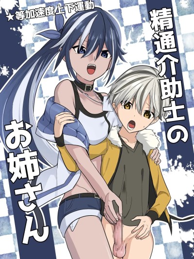 Poster for 精通介护师的大姐姐