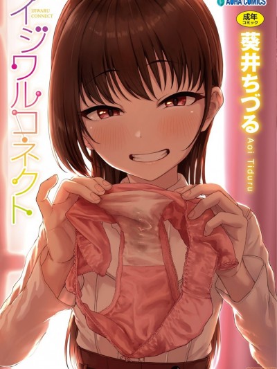 壞心眼的肉體接觸 [葵井ちづる] イジワルコネクト, pahina 203