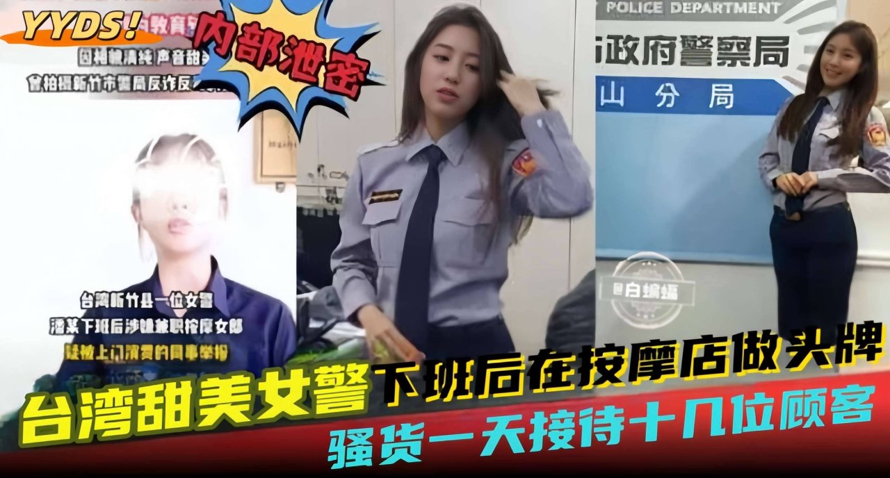 网曝黑料--台湾甜美女警下班后在按摩店做头牌，骚货一天接待十几位顾客- 的封面